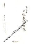 小学语文文体教学大观 封面