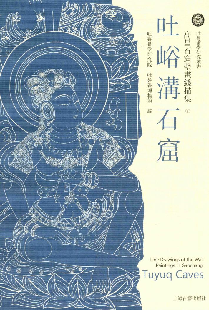 高昌石窟壁画线描集  吐峪沟石窟