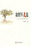 翁绍军文选  对非主流大思想家的述评 电子书封面