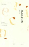 论人类的认识  上  校勘全译本 封面
