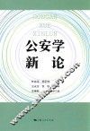 公安学新论 封面