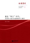 伦理学术  2  重返“角力”时代  尼采权力意志的道德哲学之重估 封面
