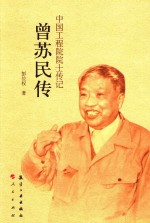 曾苏民传 封面
