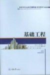 高等学校土木工程专业规划教材  基础工程 电子书封面