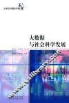 大数据与社会科学发展  山东社科理论专家茶座 封面