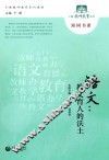 语文  教文育人的沃土 封面