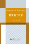 高等职业教育土建类“教、学、做”理实一体化特色教材  建筑施工技术 封面