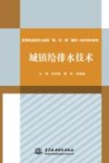 高等职业教育土建类“教、学、做”理实一体化特色教材  城镇给排水技术 封面