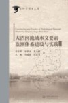 大沽河流域水文要素监测体系建设与实践 封面