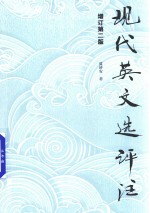 现代英文选评注 封面