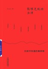 能够兑现的法律 你所不知道的秦帝国 封面