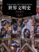 世界文明史  文艺复兴 封面