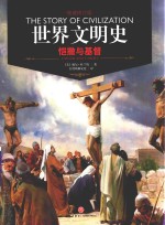 世界文明史  恺撒与基督 封面