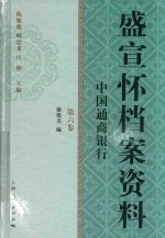 盛宣怀档案资料  第6卷  中国通商银行 封面