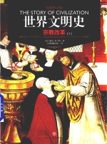 世界文明史  宗教改革  上 封面