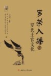 罗荣入播与罗氏土官文化 封面