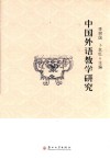 中国外语教学研究 封面