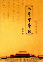 两晋皇帝传 封面