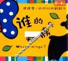 邦臣小红花  猜猜看  动物认知翻翻书  谁的翅膀 封面