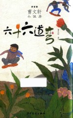 曹文轩小说房  六十六道弯  拼音版 封面