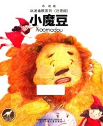 冰波幽默系列  小魔豆 封面