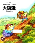 冰波幽默系列  大嘴蛙 封面