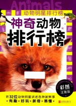 动物明星排行榜  神奇动物排行榜 封面
