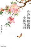 你应该熟读的中国古诗 封面