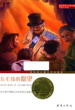 国际大奖小说  五毛钱的愿望  7-10岁  升级版 封面
