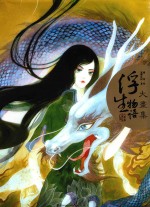 浮生物语大画集 封面