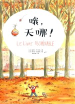 哦，天哪！  3-6岁 封面