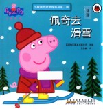 小猪佩奇动画故事书  第2辑  佩奇去滑雪 封面