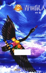 小橘灯精品系列  青铜鼠人 封面