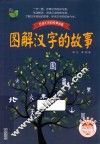 百读不厌的经典故事  图解汉字的故事  彩插珍藏版 封面
