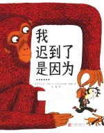 暖房子国际精选绘本  我迟到了是因为 封面