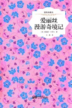 爱丽丝漫游奇境记  插图典藏本 封面