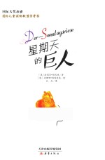 国际大奖小说  星期天的巨人  7-10岁 封面