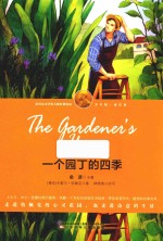 诺贝尔文学奖大师经典悦读  成长卷  一个园丁的四季  少年版 封面