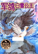 军鸽白雪公主 封面