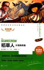 新课标经典文学名著金库  叶圣陶专集  稻草人 封面