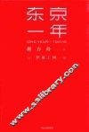 东京一年 封面
