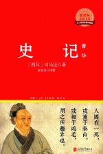 史记菁华  新课标必读书目 封面
