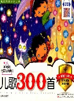 儿歌300首 封面