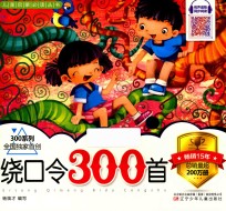 儿童启蒙必读丛书  绕口令300首 封面