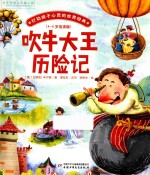 打动孩子心灵的世界经典  吹牛大王历险记  桥梁书版 封面