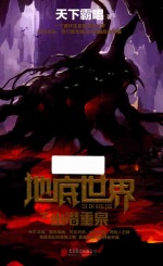地底世界之幽潜重泉 封面