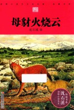 动物小说大王沈石溪品藏书系  母豺火烧云 封面
