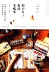 把小日子收进手帐里 让每一天闪闪发光的手帐私房技法 封面