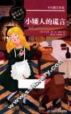 小矮人的谎言 封面