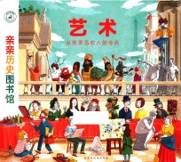 艺术  从克罗马农人到今天  亲亲历史图书馆 封面